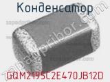 Конденсатор GQM2195C2E470JB12D фотография 3.
