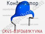 Конденсатор CK45-B3FD681KYVNA фотография 3.