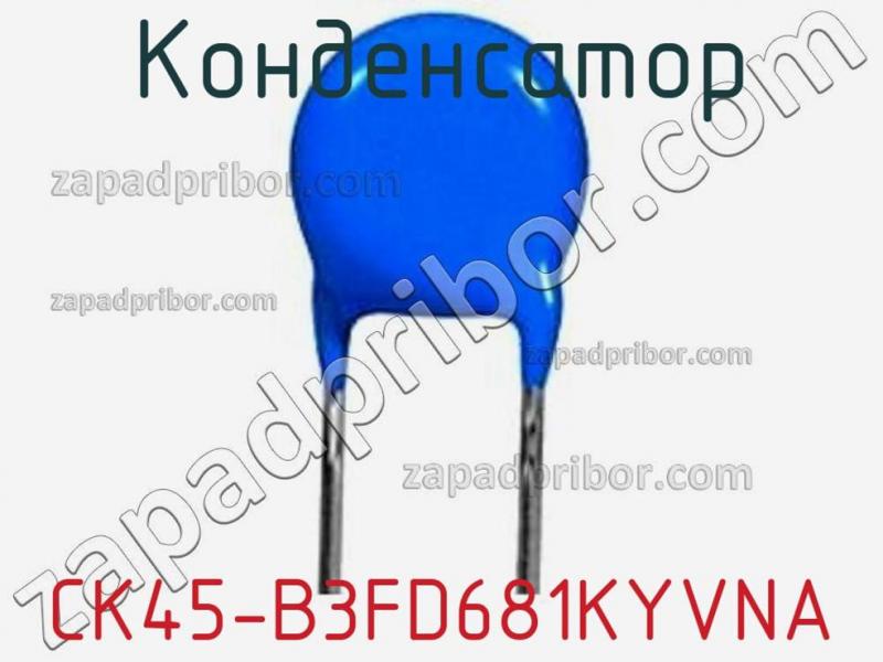 Конденсатор CK45-B3FD681KYVNA фотография 1.