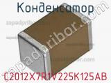 Конденсатор C2012X7R1V225K125AB фотография 2.