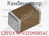 Конденсатор C2012X7R1V225M085AC фотография 2.