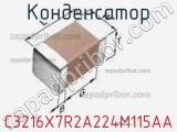 Конденсатор C3216X7R2A224M115AA фотография 2.