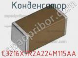 Конденсатор C3216X7R2A224M115AA фотография 3.