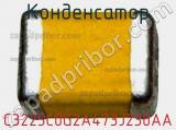 Конденсатор C3225C0G2A473J230AA фотография 2.