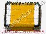 Конденсатор C3225C0G2J472J160AA фотография 3.