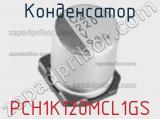 Конденсатор PCH1K120MCL1GS фотография 2.