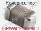 Конденсатор GJM1555C1HR60WB01D фотография 2.