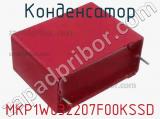 Конденсатор MKP1W032207F00KSSD фотография 2.
