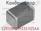 Конденсатор C2012NP01H333J125AA фотография 2.