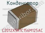 Конденсатор C2012X5R1C156M125AC фотография 2.