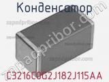 Конденсатор C3216C0G2J182J115AA фотография 3.