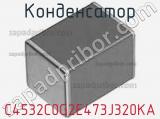 Конденсатор C4532C0G2E473J320KA фотография 2.