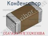 Конденсатор CGA1A2X7R1E332K030BA 