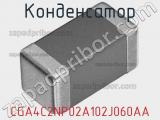 Конденсатор CGA4C2NP02A102J060AA 