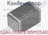 Конденсатор CGA4J1X8R1E105M125AD 