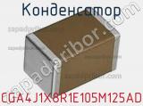 Конденсатор CGA4J1X8R1E105M125AD фотография 2.
