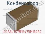 Конденсатор CGA5L1X7R1E475M160AC фотография 2.