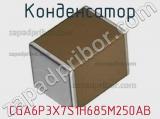 Конденсатор CGA6P3X7S1H685M250AB фотография 2.