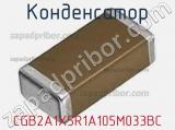 Конденсатор CGB2A1X5R1A105M033BC фотография 2.
