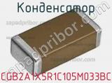 Конденсатор CGB2A1X5R1C105M033BC фотография 2.