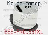Конденсатор EEE-FN0J331XL фотография 3.
