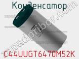 Конденсатор C44UUGT6470M52K фотография 2.