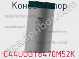 Конденсатор C44UUGT6470M52K фотография 3.