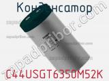Конденсатор C44USGT6350M52K фотография 2.