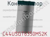 Конденсатор C44USGT6350M52K фотография 3.