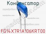 Конденсатор FG14X7R1A106KRT00 фотография 2.