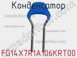 Конденсатор FG14X7R1A106KRT00 фотография 3.