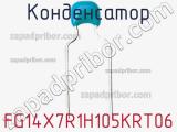 Конденсатор FG14X7R1H105KRT06 