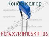 Конденсатор FG14X7R1H105KRT06 фотография 3.