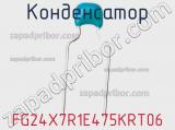 Конденсатор FG24X7R1E475KRT06 