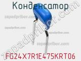 Конденсатор FG24X7R1E475KRT06 фотография 3.