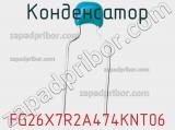 Конденсатор FG26X7R2A474KNT06 