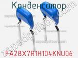 Конденсатор FA28X7R1H104KNU06 фотография 2.