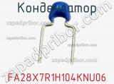 Конденсатор FA28X7R1H104KNU06 фотография 3.