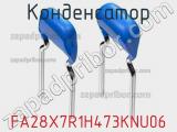 Конденсатор FA28X7R1H473KNU06 фотография 2.
