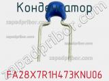 Конденсатор FA28X7R1H473KNU06 фотография 3.