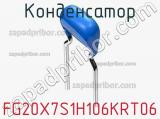 Конденсатор FG20X7S1H106KRT06 фотография 2.
