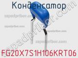 Конденсатор FG20X7S1H106KRT06 фотография 3.