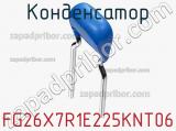 Конденсатор FG26X7R1E225KNT06 фотография 2.
