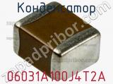 Конденсатор 06031A100J4T2A фотография 2.