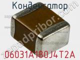Конденсатор 06031A180J4T2A фотография 2.