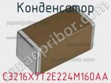 Конденсатор C3216X7T2E224M160AA фотография 2.