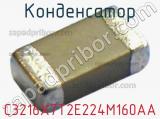 Конденсатор C3216X7T2E224M160AA фотография 3.