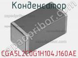 Конденсатор CGA5L2C0G1H104J160AE фотография 2.