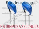 Конденсатор FA18NP02A220JNU06 фотография 2.