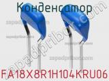 Конденсатор FA18X8R1H104KRU06 фотография 2.